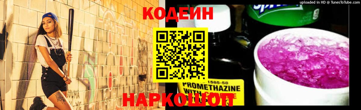 Codein Purple Drank  Вход с VPN  Приморско-Ахтарск 
